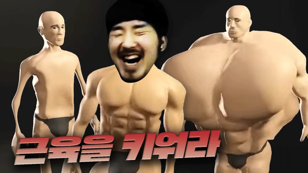 어느 부위를 운동할지 정하고 운동하면 그대로 근육이 얻어지는 게임