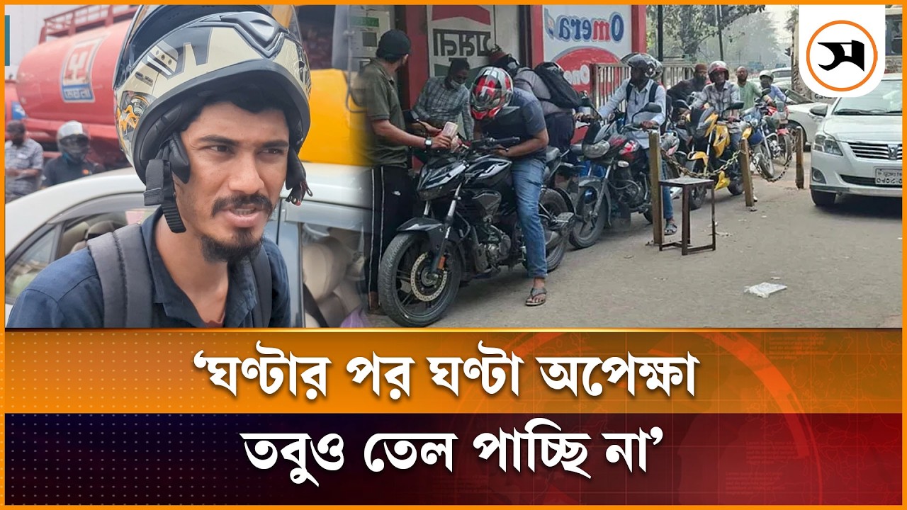 রাজধানীর পেট্রোল পাম্পে দীর্ঘ লাইন, ঘণ্টার পর ঘণ্টা অপেক্ষা | Petrol Pump | Samakal News