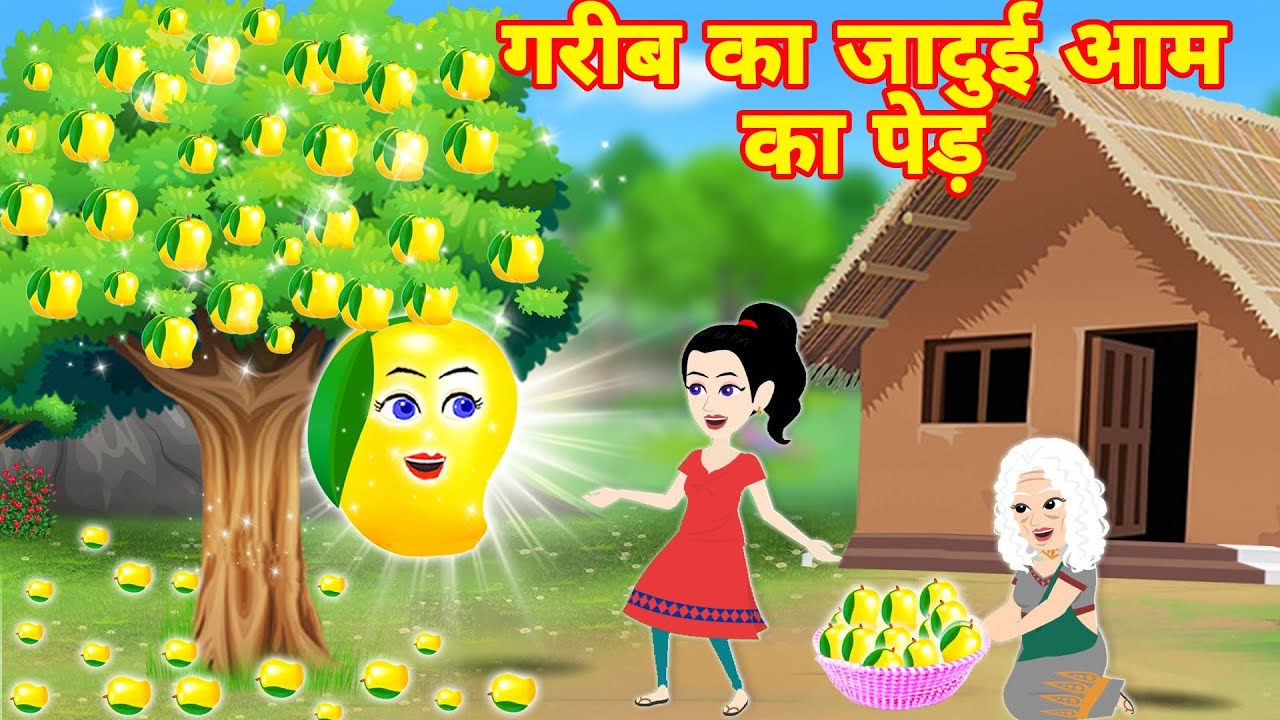 गरीब का जादुई आम का पेड़ jadui ped | hindi kahani | jadui cartoon video | latest hindi story | pari