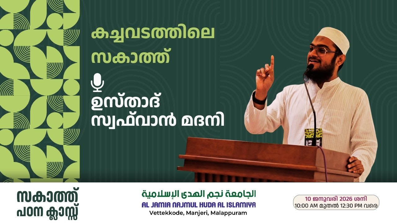 കച്ചവടത്തിലെ സകാത്ത് || ഉസ്താദ് സ്വഫ്‌വാൻ മദനി || സകാത്ത് പഠന ക്ലാസ് || NAJMUL HUDA MANJERI