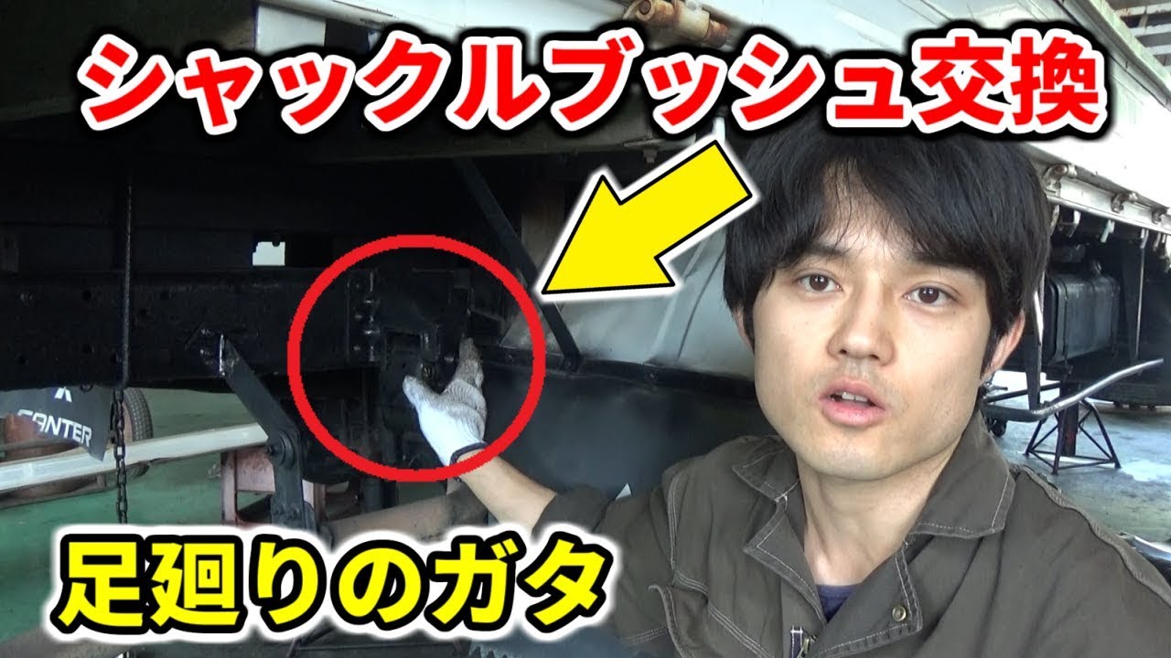 シャックルピンとブッシュの交換！足回りのリフレッシュ完了 / Leaf Spring Bushing Replace!