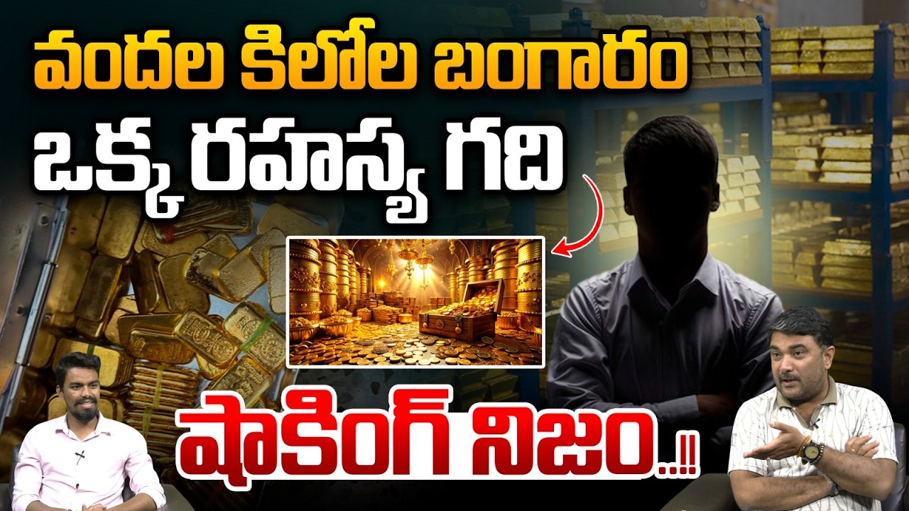 Gold Found One Secret Room : ఒక్క రహస్య గది..వందల కిలోల బంగారం | Rajasthan | Telugu News