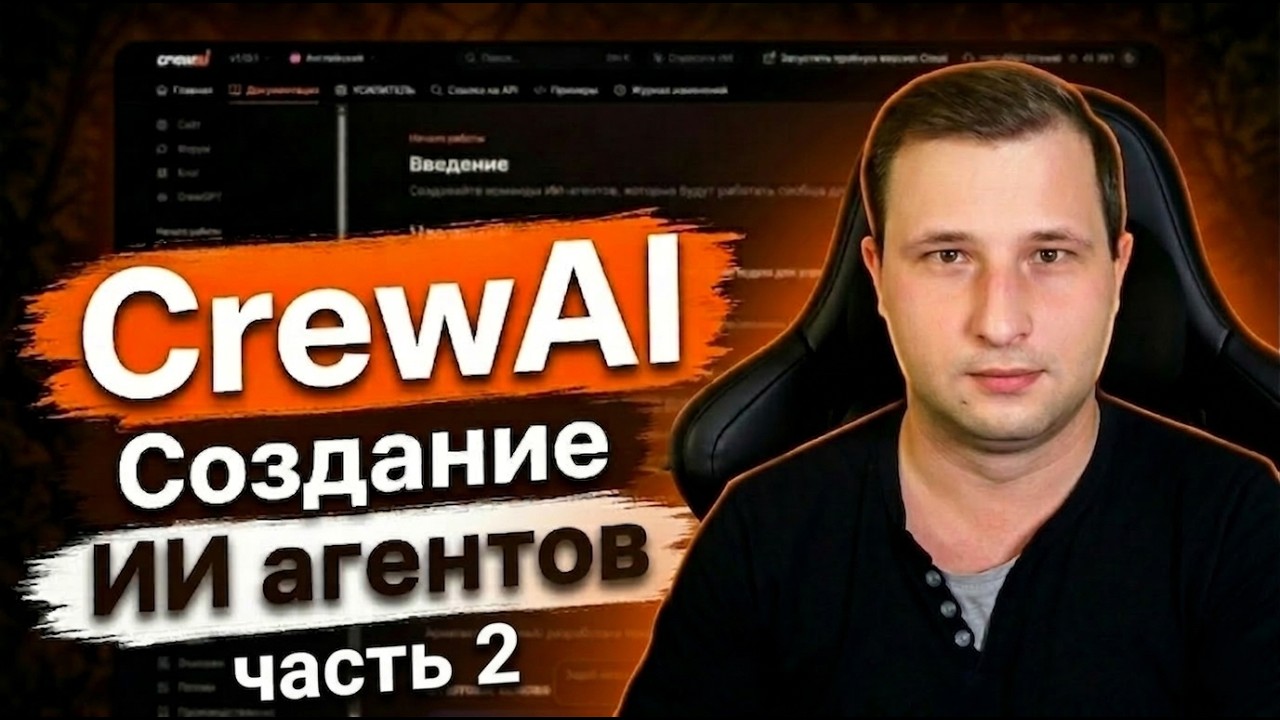 Создание ИИ-агентов на CrewAI, часть 2 | Михаил Омельченко