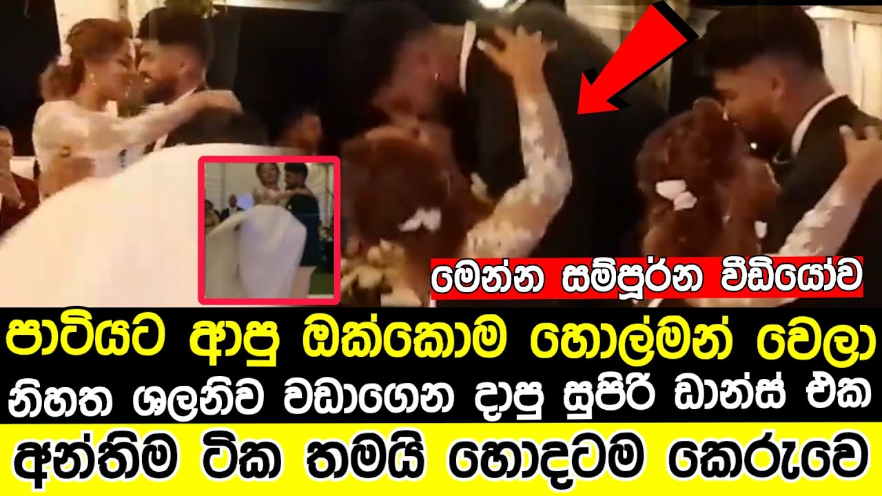 How Nihatha Salgado danced surprising everyone by carrying the Shalani Tharaka