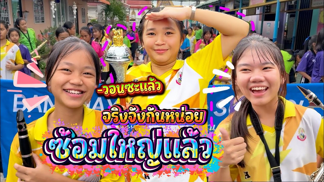 ซ้อมใหญ่พิธีเปิดกีฬาสี || อินดี้จูเนียร์