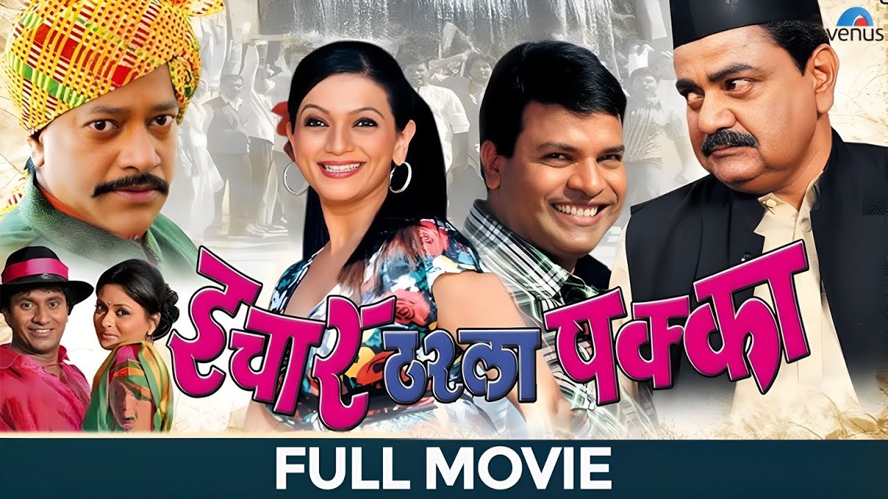 Ichar Tharla Pakka | Marathi Full Movie | Bharat Jadhav, Prachi Shah Pandya, Aashish Pawar