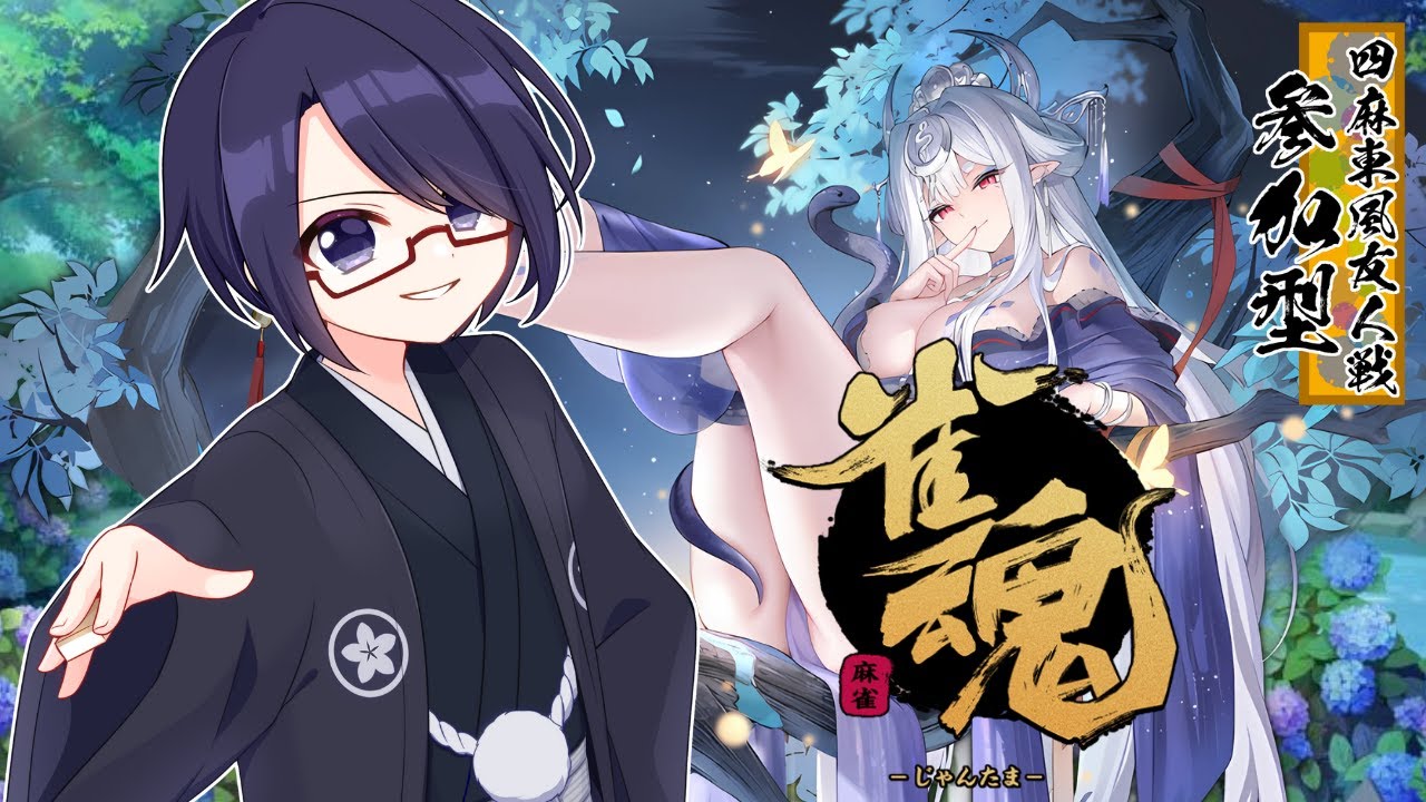 【#雀魂 視聴者参加型4麻東】初心者・新規さん歓迎！朝活麻雀の時間です！