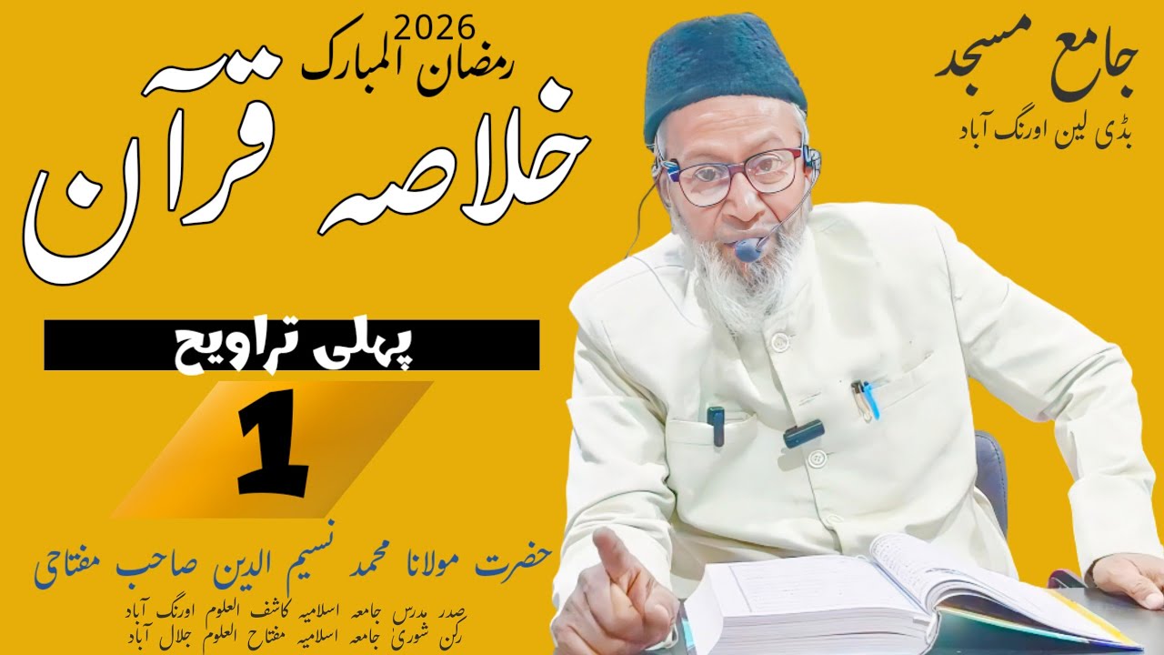 Khulasa tul Quran|Part 01 |JAMA masjid Aurangabad| خلاصہ قرآن |Maulana Mohammad Naseem uddin Miftahi