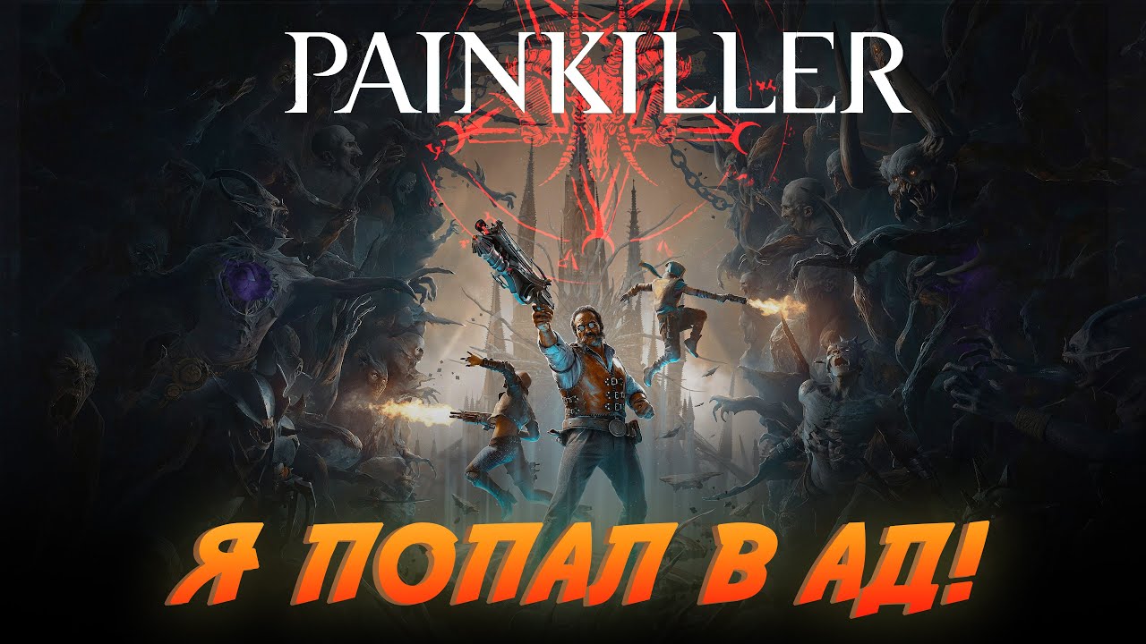 Painkiller 2025 Я один против ада  Эпизод 1