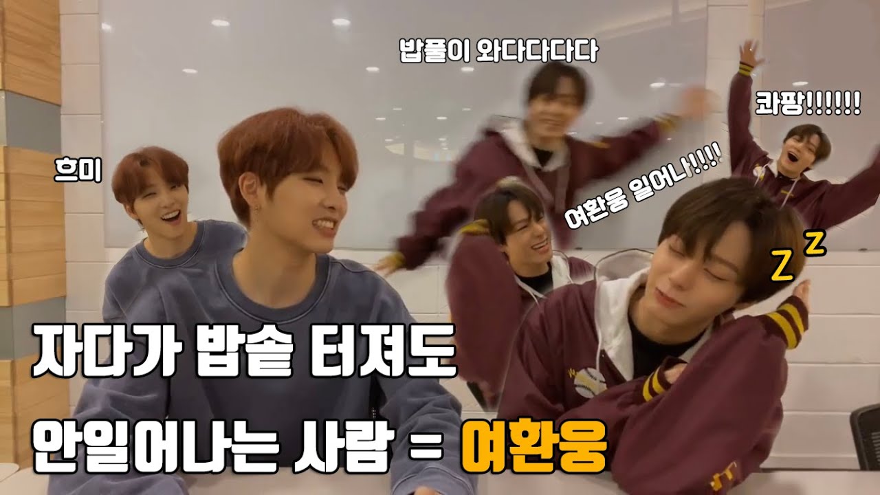자다가 밥솥 터져도 안일어나는 원어스 여환웅