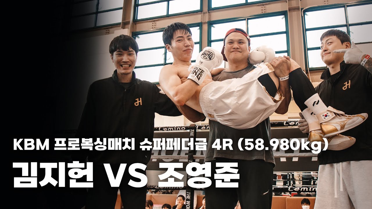 250426 KBM 프로복싱매치 슈퍼페더급 4R [김지헌 VS 조영준]