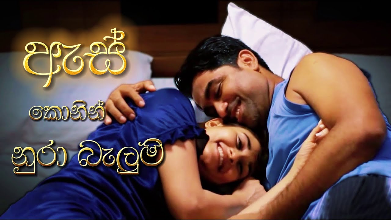 ඇස් කොනින් නුරා බැලුම් | As Konin | Rehan ❤ Sarani | Paara dige ‍| පාර දිගේ