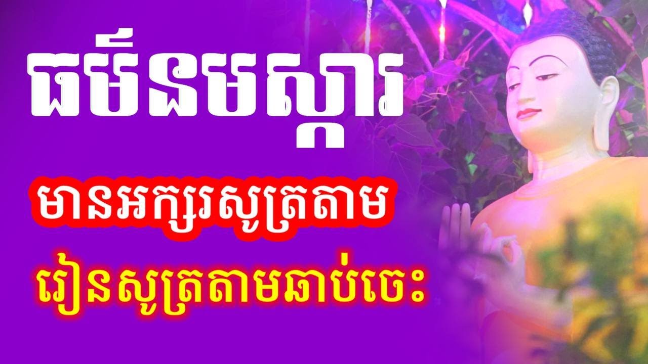 ធម៌នមស្ការប្រចាំថ្ងៃ, បាលី - ប្រែ, មានអក្សរសម្រាប់សូត្រតាម រៀនសូត្រតាមឆាប់ចេះ, អូន ថា, Oun Tha, D135