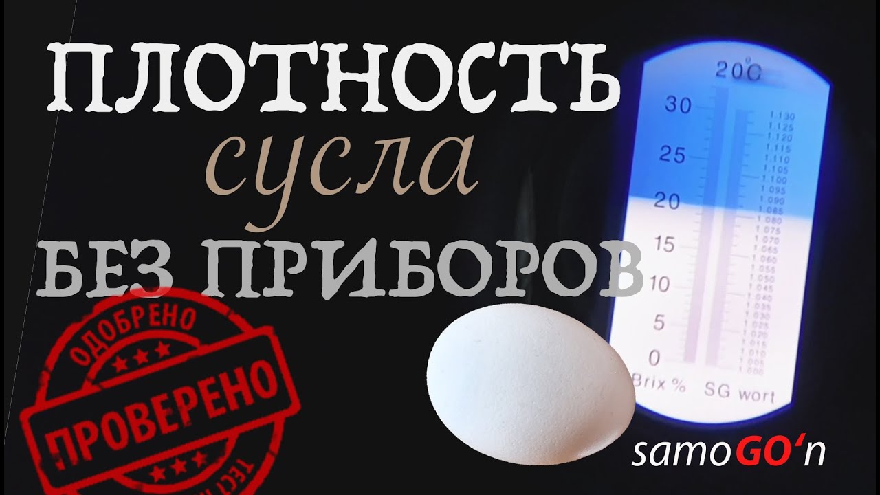 Брага | Самогоноварение | Плотность сусла без приборов | Mash