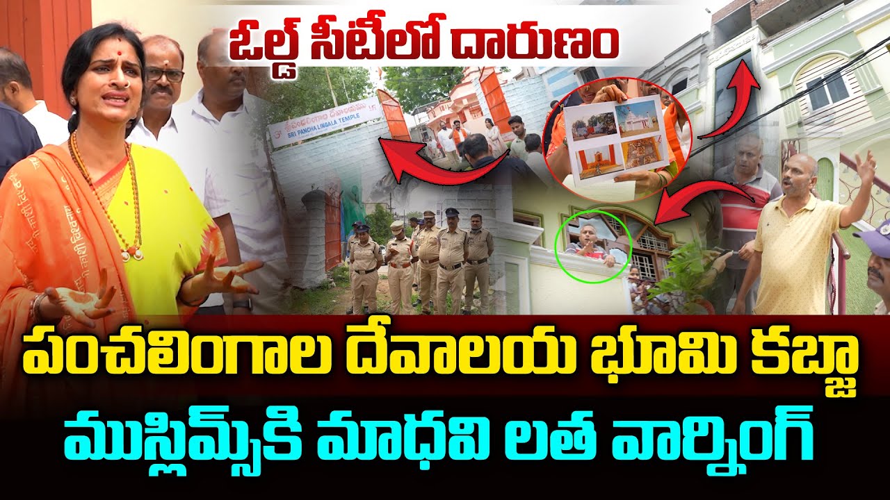 ఓల్డ్ సిటీ ముస్లిమ్స్ కి మాధవి లత వార్నింగ్..| BJP Madhavi Latha On Old City Muslims | Vahini Tv