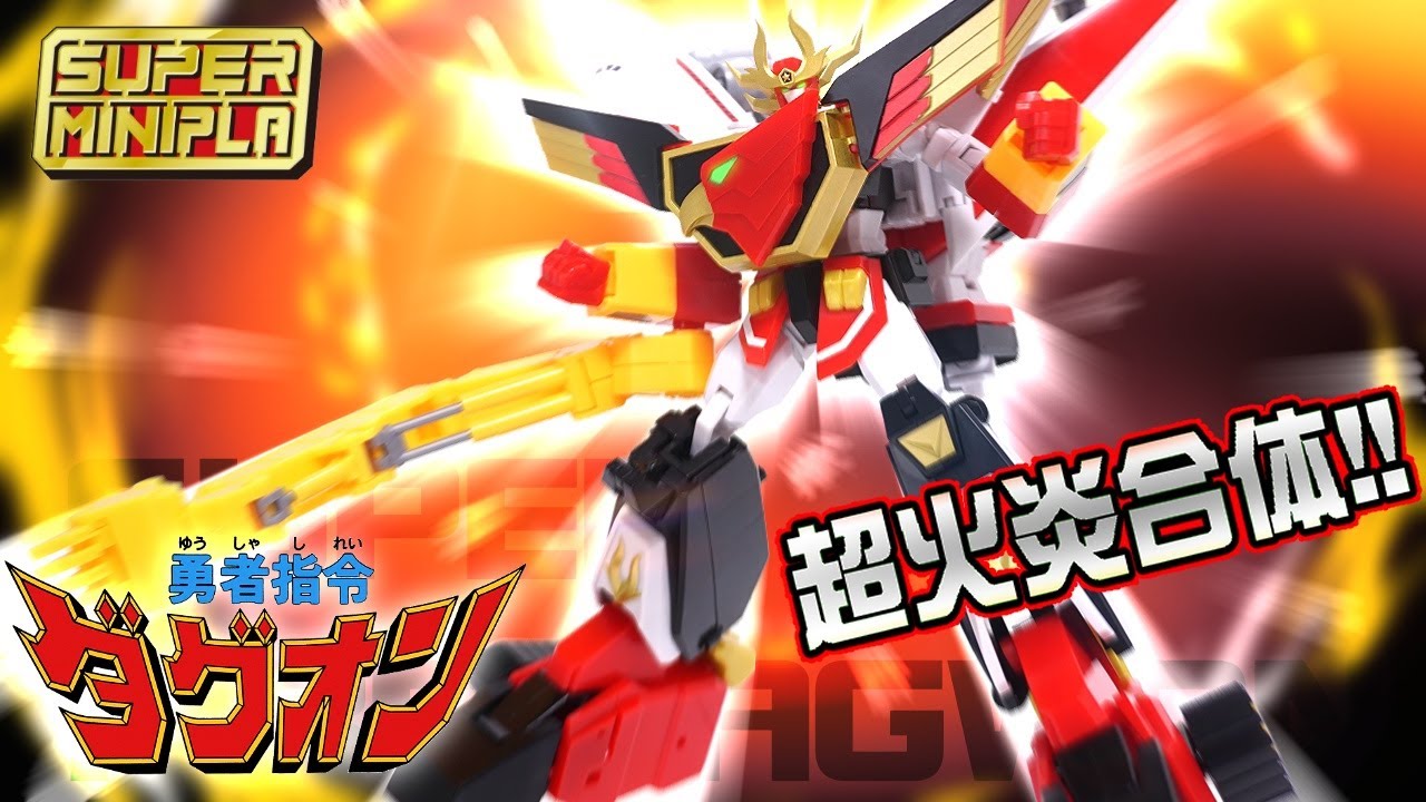 🔥🦅🔥アニメ合体バンク再現！【スーパーミニプラ】勇者指令ダグオン2/超火炎合体スーパーファイヤーダグオン【食玩レビューその3】