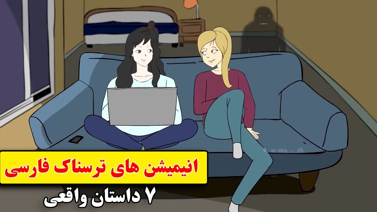 داستانهای ترسناک واقعی |7 انیمیشن بسیار ترسناک فارسی