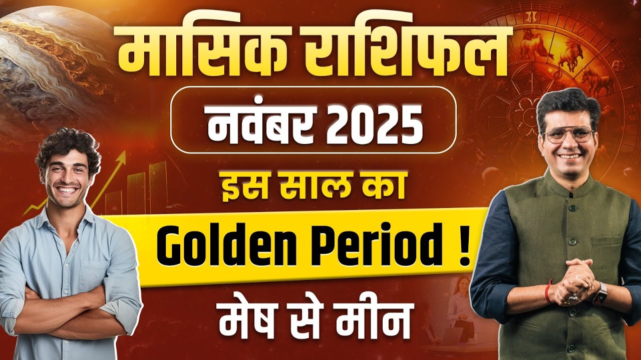 इस साल का Golden Period! | नवंबर 2025 राशिफल | November Horoscope 2025 | Dr Yogesh Sharma