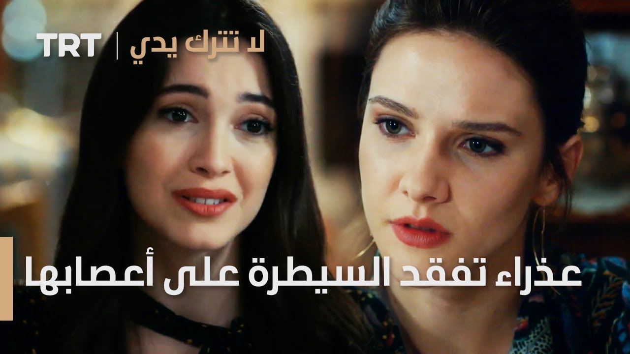 مسلسل لا تترك يدي الحلقة 58 | عذراء تفقد السيطرة على أعصابها أمام استفزاز جانسو