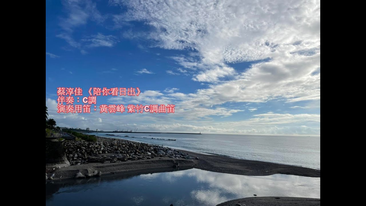 蔡淳佳 《陪你看日出》伴奏：C調 演奏用笛：黃雲峰 紫竹C調曲笛