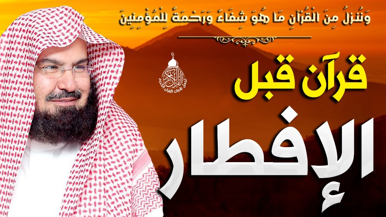 قران كريم قبل الافطار | سورة البقرة للبركه والرزق العاجل للشيخ عبد الرحمن السديس 💚 Surah Al- Baqara