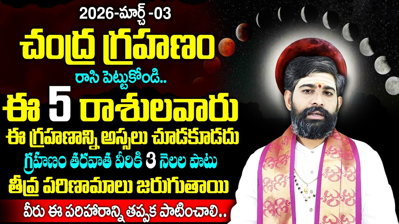 మార్చ్ -03 చంద్ర గ్రహణం ఈ 5 రాశులవారు ఈ గ్రహణాన్ని అస్సలు చూడకూడదు..! | Itikirala Subramanya Sarma