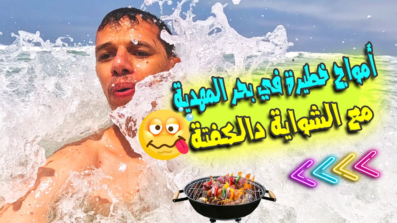 مغامرة السفر والسباحة في شاطئ المهدية: تحدّى الأمواج الخطيرة مع الأصدقاء