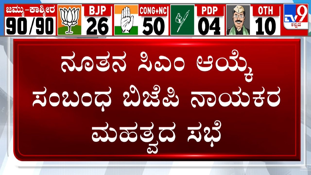 Haryana Election Results 2024: BJP Leaders Meet For 3rd Term Preparation