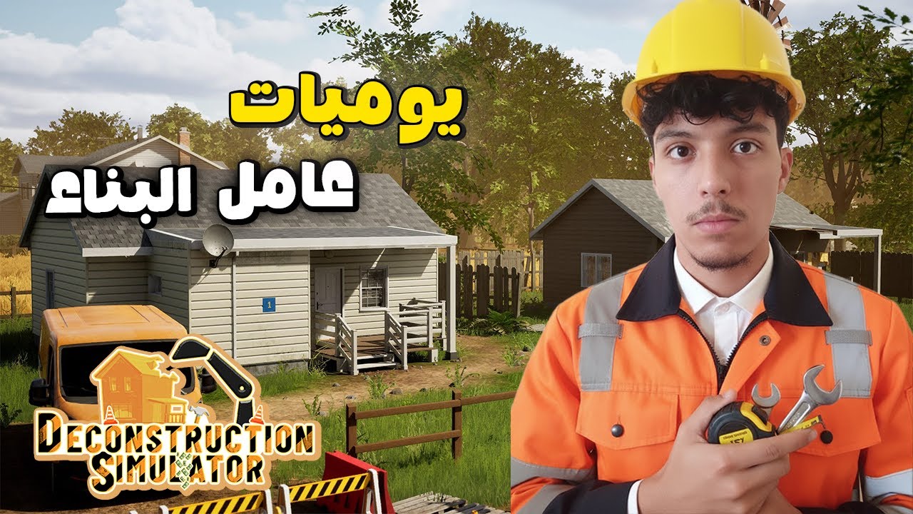 لعبة محاكي الهدم الجديدة 🚧🏢| Deconstruction Simulator 🔥🔥🔥
