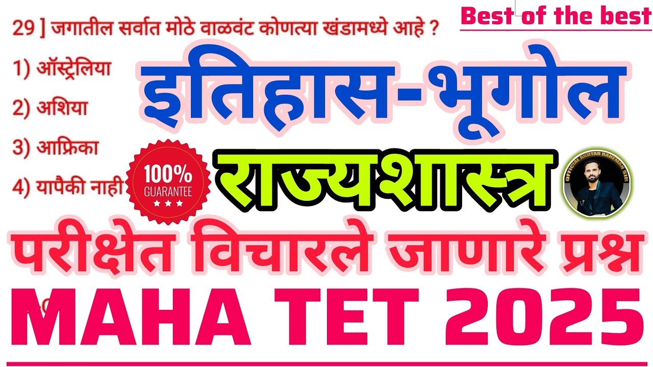 MAHA TET 2025 विषय - समाजशास्त्र | इयत्ता पाचवी ते बारावीच्या पुस्तकांवर आधारित प्रश्न. Paper 1&2