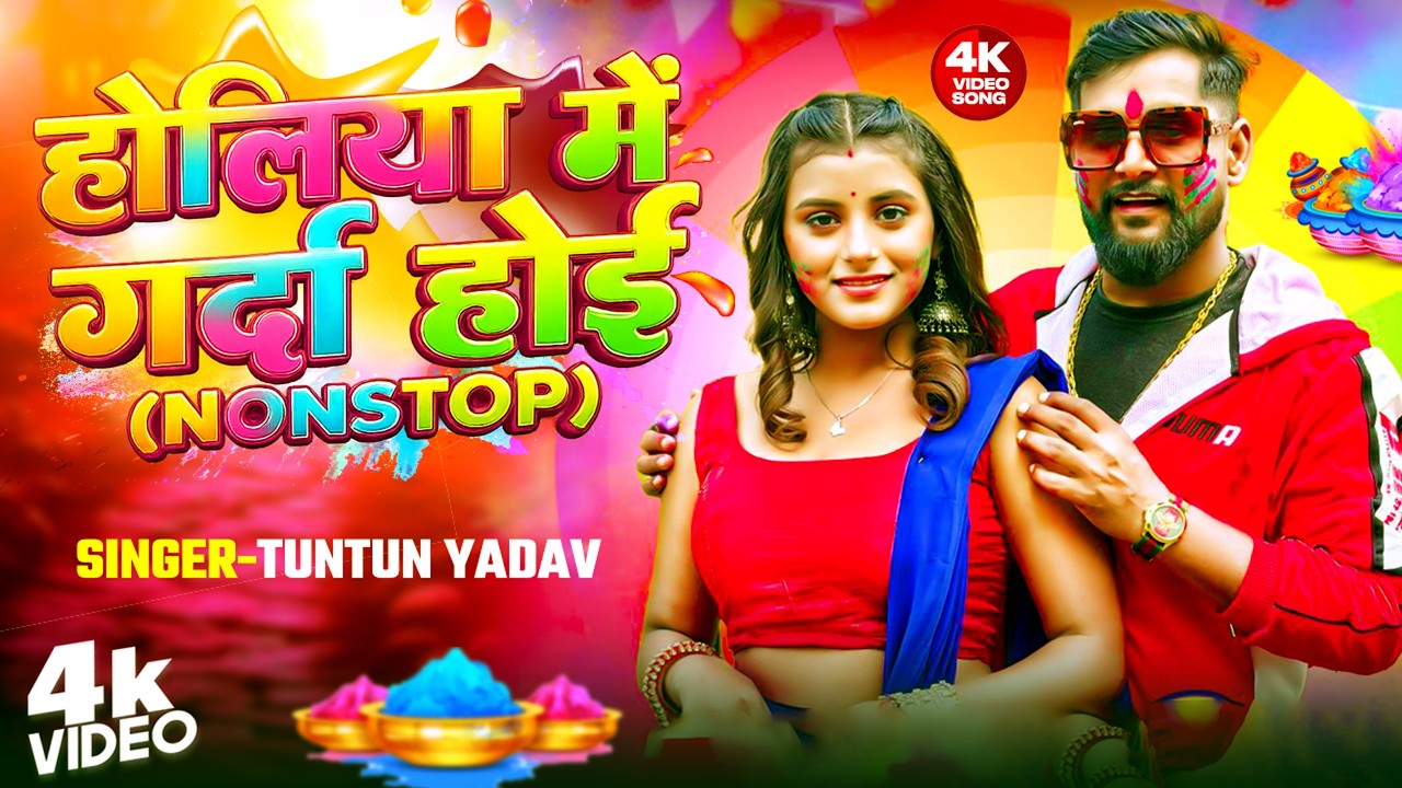 #Video | होलिया में गर्दा होई - Nonstop | #Tuntun Yadav & Shilpi Raj | #Bhojpuri Holi Song 2026
