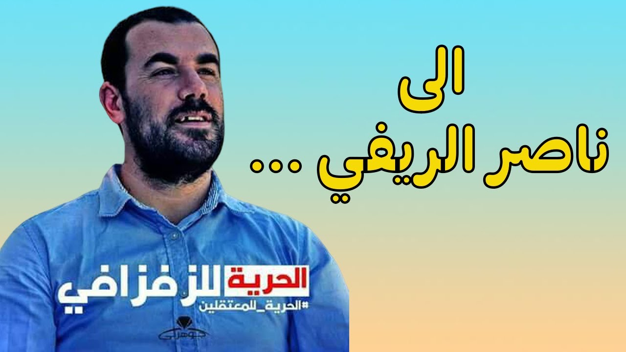 رسالة من سيدة ريفية نبيلة تؤرخ للجرح الريفي المتواصل في الزمان والمكان وتعانق فيها أحزان الريف