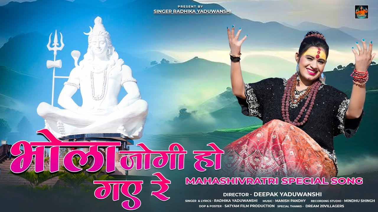 #Shivratri Special 2025 Bhola Jogi Ho Gay रे / #भोला जोगी हो गए रे / Radhika Yaduwanshi #Newsong