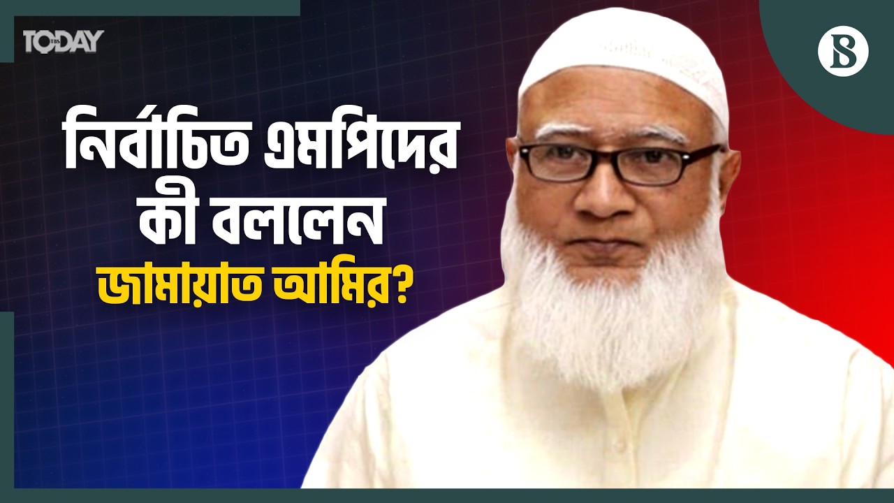 বিরোধীদল হিসেবে জনগণের সঙ্গে থাকার ঘোষণা ডা. শফিকুর রহমানের | The Business Standard