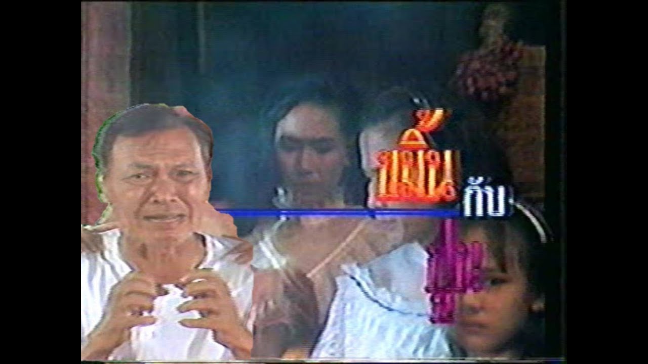 ขมิ้นกับปูน (ชไมพร  - ทรงสิทธิ์ - ศตวรรษ - รุจน์ รณภพ) ช่อง 7 , ปี 2533 สั่งซื้อ Line ID : iskeem