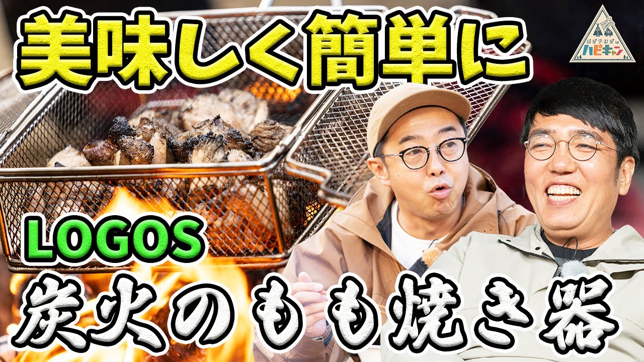 【第5話】バーベ流お手軽デイキャンプ〜マニアックな道具登場〜【おぎやはぎ】【たけだバーベキュー】【重盛さと美】【ハピキャン】