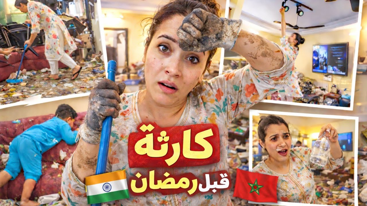تصدمت من حالة الدار قبل رمضان 😱 روتين تخمال🇮🇳🇲🇦