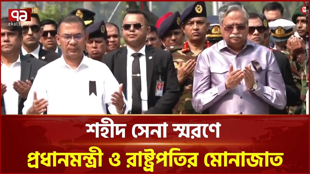 শহীদ সেনা স্মরণে প্রধানমন্ত্রী ও রাষ্ট্রপতির মোনাজাত  | Martyred Army Day | Ekattor TV