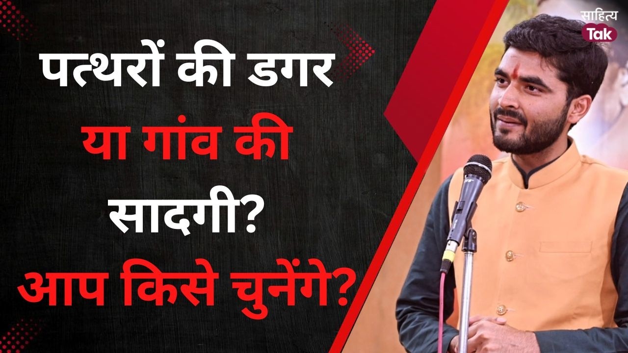 पत्थरों की डगर नफरतों का नगर... | Ramayan Dhar Dwivedi ने Kavita से लूटी महफिल | Sahitya Tak