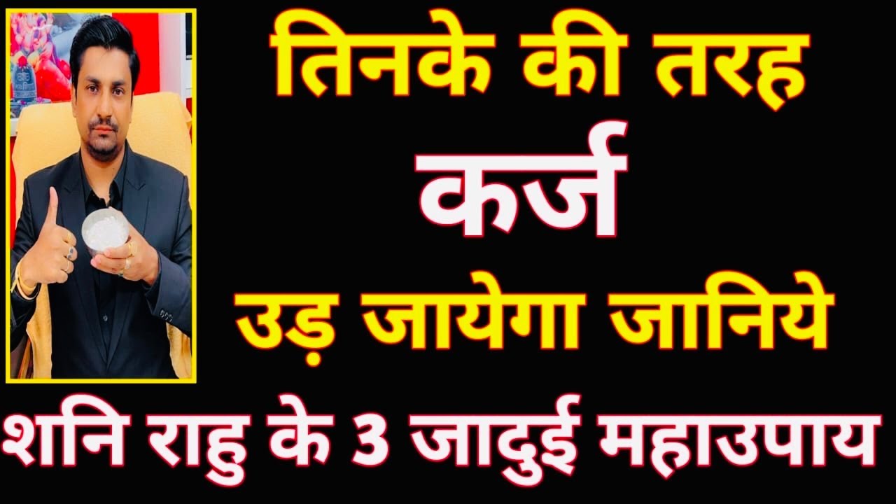 तिनके की तरह कर्ज उड़ जाएगा 