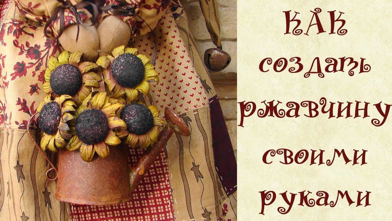 Как создать ржавчину своими руками .Способ 1