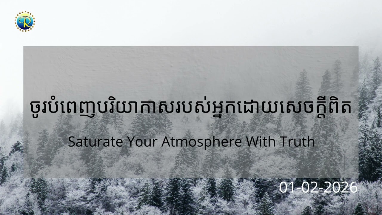 #ព្រះបន្ទូលនៃសេចក្ដី...ថ្ងៃអាទិត្យ ទី០១ ខែកុម្ភ: ឆ្នាំ២០២៦ «ចូរបំពេញបរិយាកាសរបស់អ្នកដោយសេចក្ដីពិត»