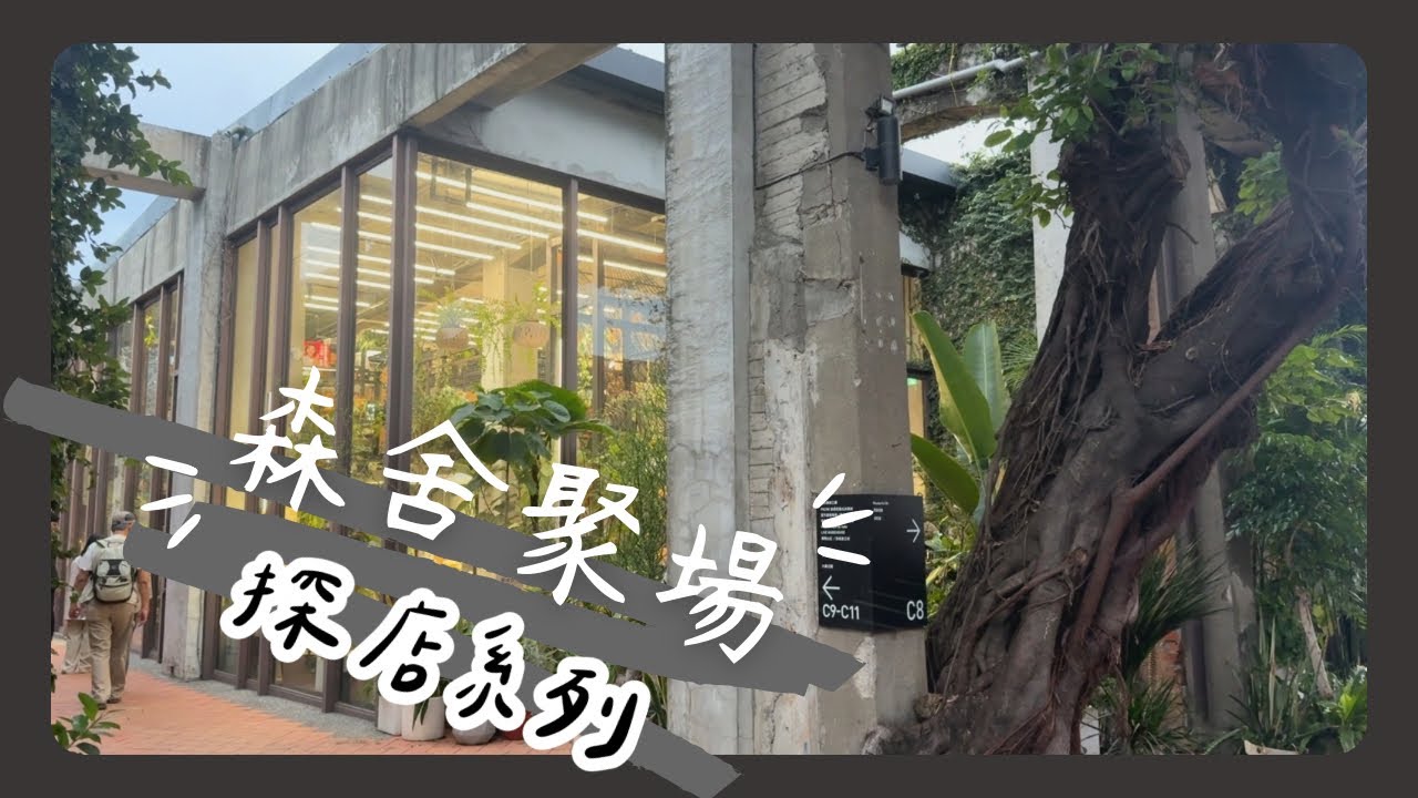 ［Taiwan Plant Shop］高雄鹽埕｜森舍聚場｜駁二特區｜複合式植物店｜大義倉庫