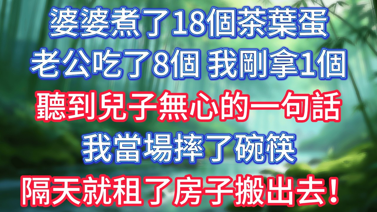 婆婆煮了18個茶葉蛋，老公吃了8個，我剛拿1個，聽到兒子無心的一句話，我當場摔了碗筷，隔天就租了房子搬出去！ #情感故事 #生活經驗  #為人處世  #老年生活#故事