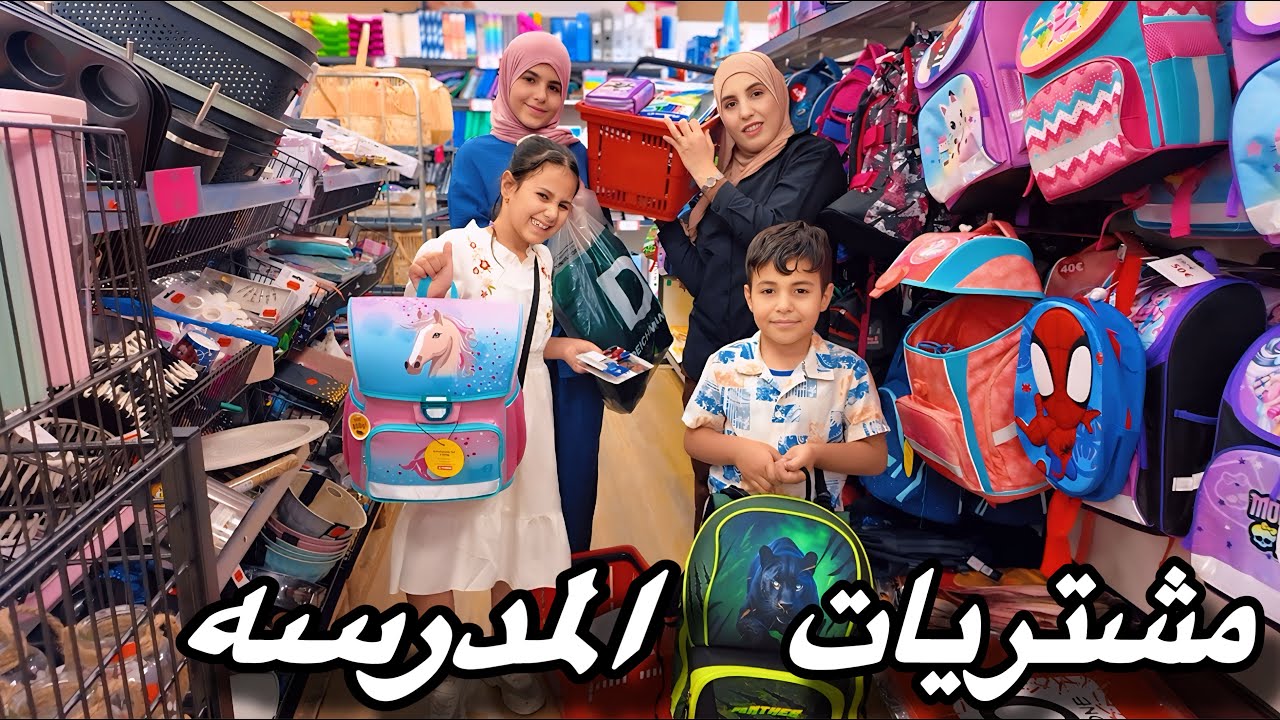 مشتريات وتحضيرات المدرسه أجواء الرجعه للدوام
