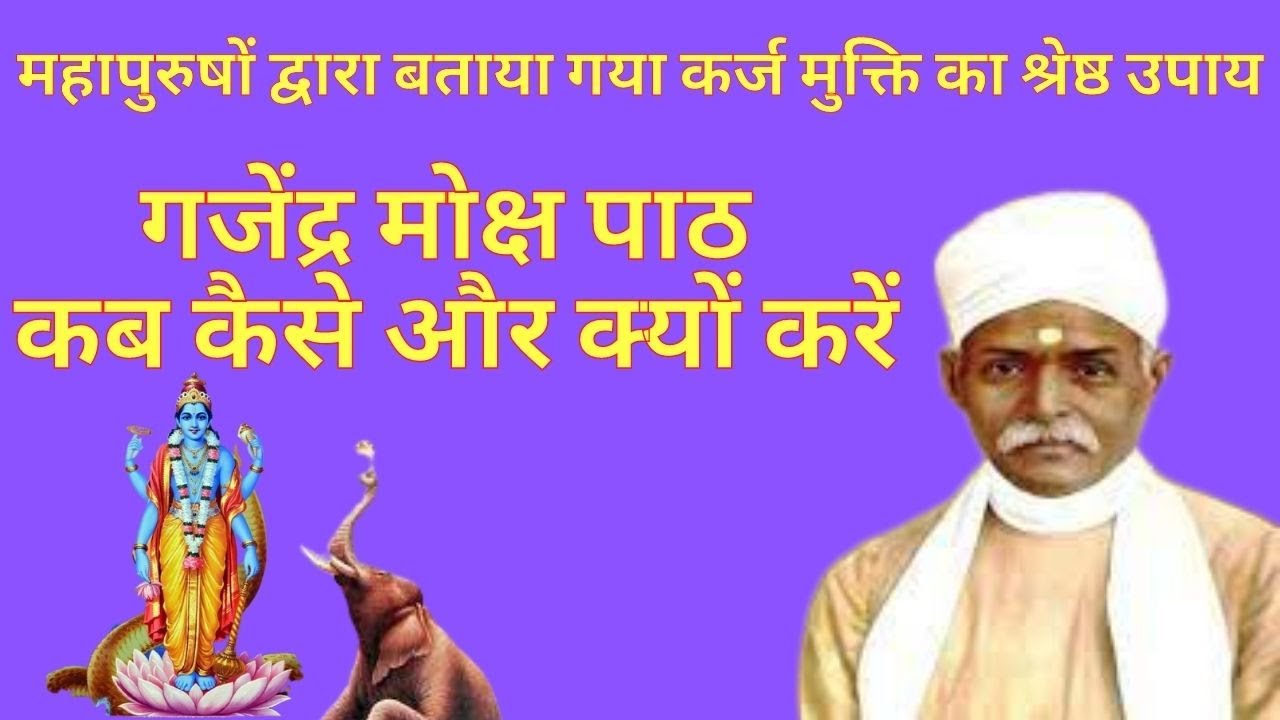 गजेंद्र मोक्ष स्त्रोत कब कैसे और क्यों जपें। Gajendra moksh strot ke fayde । gajender moksh strotam