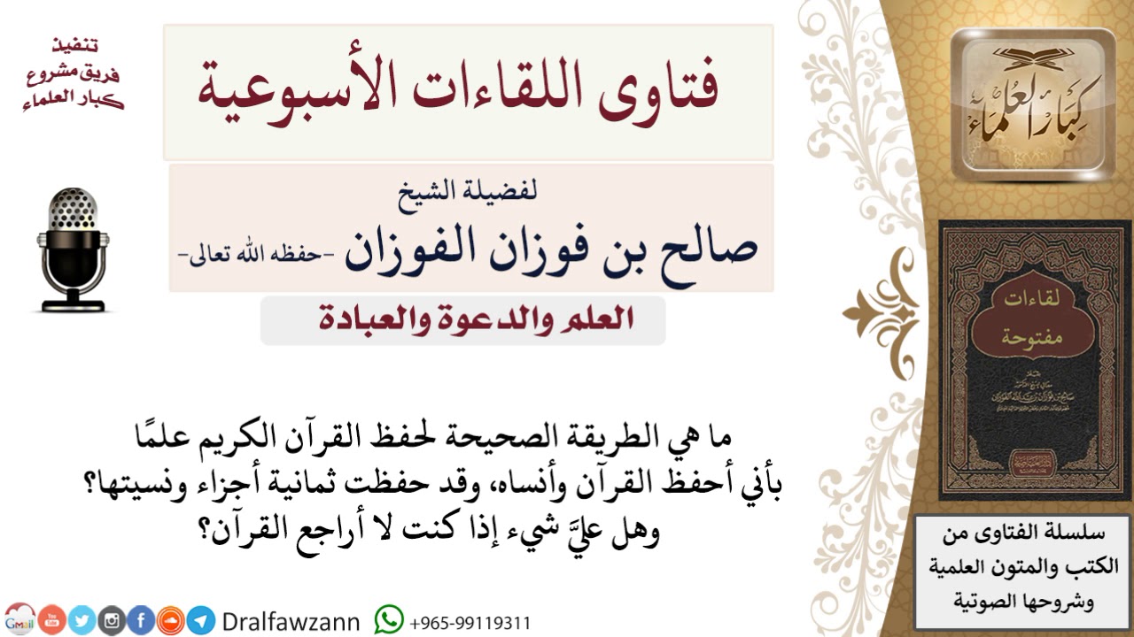 ما هي الطريقة الصحيحة لحفظ القرآن الكريم لمن ينساه؟ وما حكم عدم مراجعته؟ لمعالي الشيخ صالح الفوزان