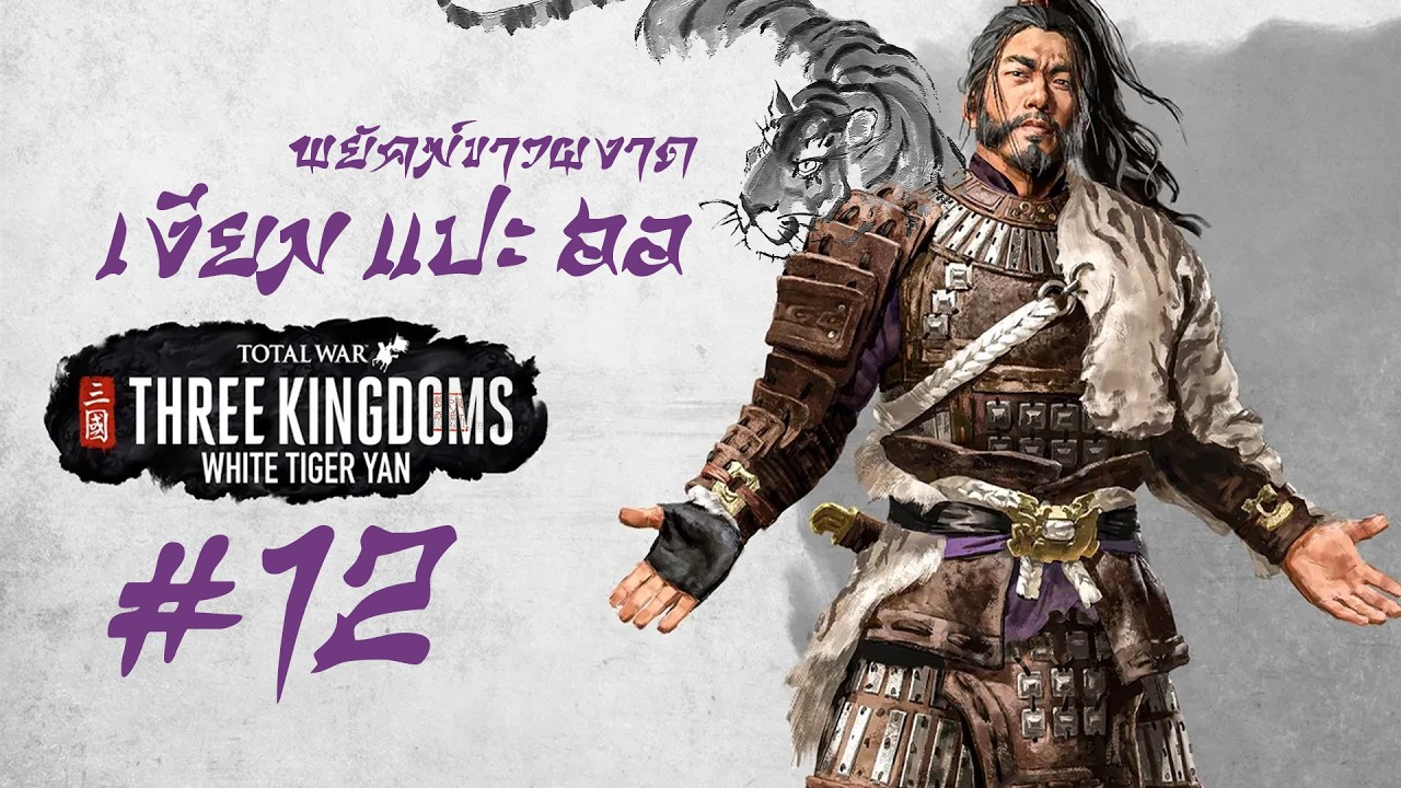 Total War : 3kingdoms Ep.12 #เงียมแปะฮอ ศึกรอบด้าน
