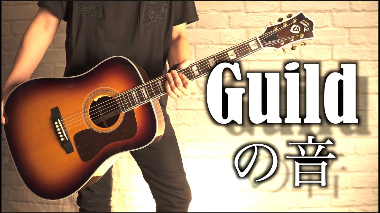 【70年前】苦難を乗り越え受け継がれた伝統の骨太アコースティックサウンド！Guild(ギルド)ギターを4本比較タメシビキ！ D-55E D-150 D-240E F-512 MAPLE
