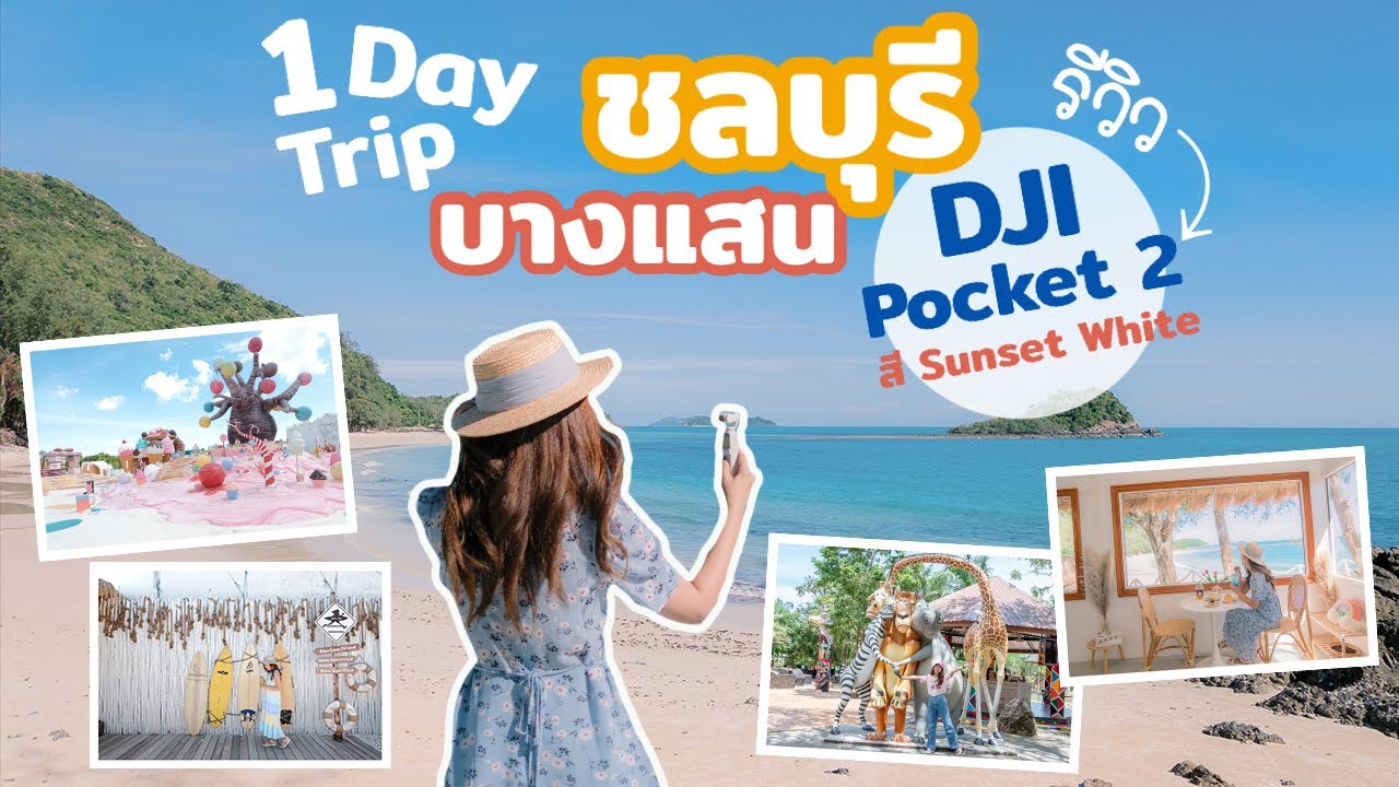 รีวิว DJI POCKET 2 - สีใหม่ Sunset White กับ 1 Day Trip เที่ยว ชลบุรี บางแสน || เที่ยวแล้วเที่ยวอีก